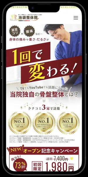 池袋整体院 LP制作実績